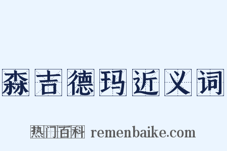 森吉德玛近义词是什么意思的图片